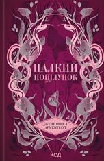 Палкий поцілунок. Книга 1