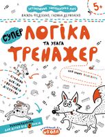 Логіка та увага. Тренажер. 5+