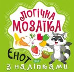 Логічна мозаїка. Мозаїка з наліпками. Єнот