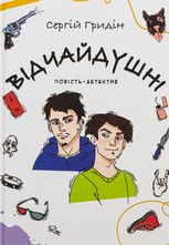 Відчайдушні. Повість-детектив