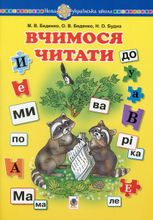 Нова українська школа. Вчимося читати
