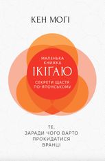Маленька книжка ікіґаю. Секрети щастя по-японському