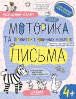 Дрібна моторика та розвиток первинних навичок письма.(4+)