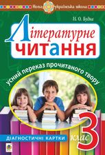 Літературне читання. Усний переказ прочитаного твору. Діагностичні картки. 3 клас