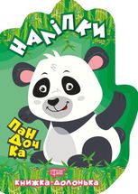 Книжка-долонька. Пандочка. Наліпки