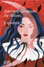 Кармілла