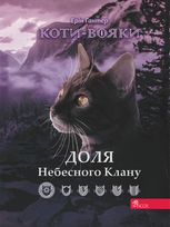 Доля Небесного Клану. Спеціальне видання