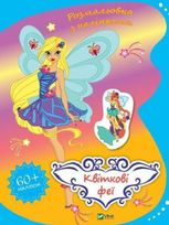 Квіткові феї