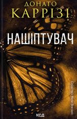 Слідство Міли Васкес. Нашіптувач. Книга 1