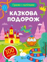Граємо з наліпками. Казкова подорож
