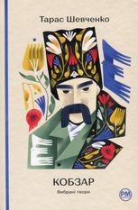 Кобзар. Вибрані твори
