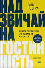 Надзвичайна гостинність. Як перевершити очікування клієнтів