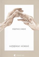 Навіки ніжні
