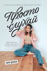 Просто слухай