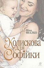 Колискова для Софійки