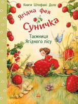 Фея Суничка. Таємниця Ягідного лісу