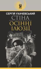 Стіна. Осінні ілюзії