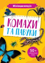 Мініенциклопедія. Комахи та павуки