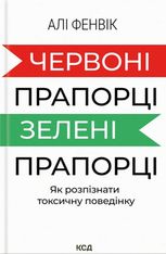 Червоні прапорці, зелені прапорці. Як розпізнати токсичну поведінку