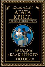 Загадка блакитного потяга