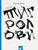 Тигролови