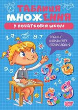 Множення та ділення. Таблиця множення