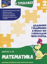 НУШ. Тренажер з математики. Додавання і віднімання в межах 100 з переходом через розряд