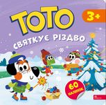 Тото святкує Різдво