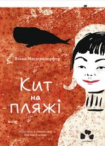 Кит на пляжі