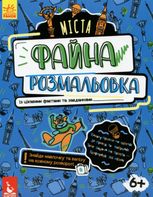 Файна розмальовка. Міста