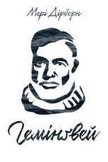 Гемінґвей