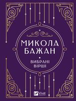Микола Бажан. Вибрані вірші