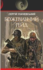 Божевільний рейд