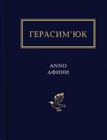 ANNO АФИНИ