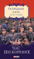 Галицька сага. Час нескорених. Книга 7