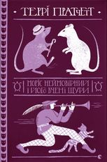 Моріс Неймовірний і його вчені щури