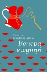 Венера в хутрі