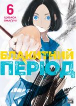 Блакитний період. Том 6