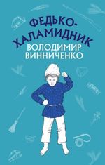 Федько-халамидник. Оповідання