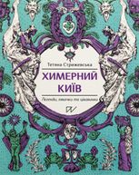 Химерний Київ. Легенди, лякачки та цікавинки
