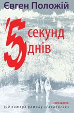 П’ять секунд, п’ять днів