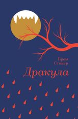 Дракула