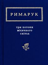 Три потоки місячного світла