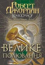 Колесо Часу. Велике полювання. Книга 2