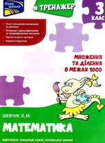 Нова школа. Тренажер. Математика. Множення та ділення в межах 1000. 3 клас