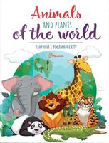 Тварини і рослини світу. Animals and plants of the world. Білінгва