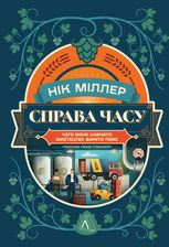 Справа часу. Чого мене навчило мистецтво варити пиво