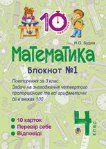 Математика. Повторення за 3 клас. Задачі на знаходження четвертого пропорційного та всі арифметичні дії в межах 100. 4 клас. Блокнот №1