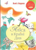Аліса в Країні Див