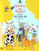 Злочини на фермі. Справа про зникле яйце